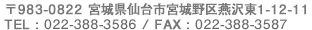 J総建株式会社のご連絡先 所在地は、983-0822 宮城県仙台市宮城野区燕沢東1-12-11、電話番号は、022-388-3586、FAX番号は、022-388-3587となっております