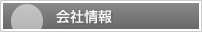 J総建株式会社の会社情報