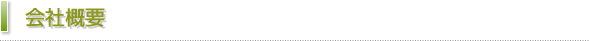 会社概要