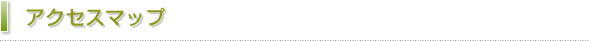 アクセスマップ