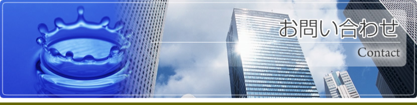 お問い合わせ