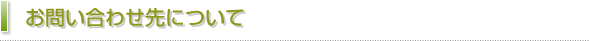 お問い合わせ先について