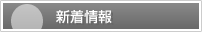 J総建株式会社の新着情報