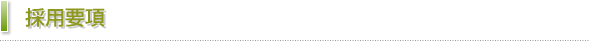 採用要項