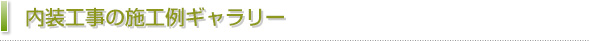 内装工事の施工例ギャラリー