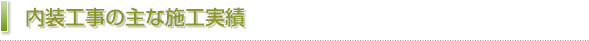 内装工事の主な施工実績 内装工事の主な施工実績