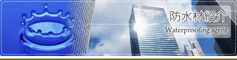 防水材紹介