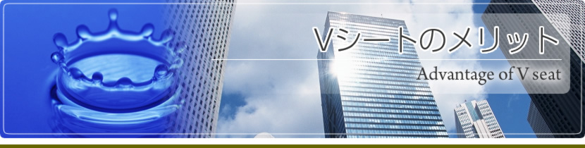 Vシートのメリット