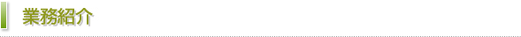 業務紹介