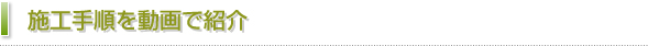 施工手順を動画で紹介