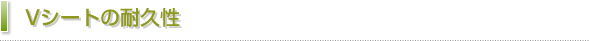 Vシートの耐久性