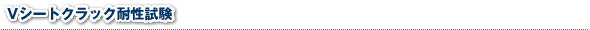 Vシートクラック耐性試験