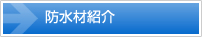 防水材紹介