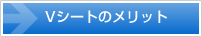 Vシートのメリット