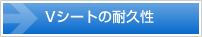 Vシートの耐久性